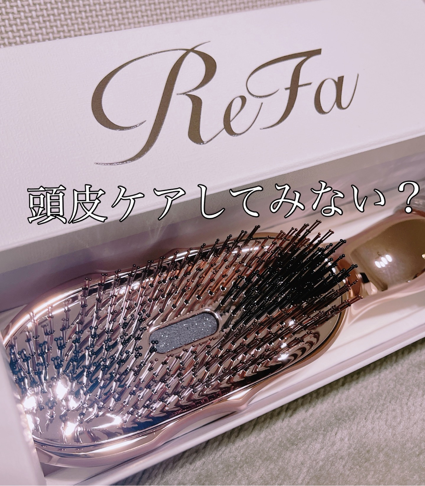リファイオンケアブラシ/ReFa/スカルプブラシを使ったクチコミ（1枚目）