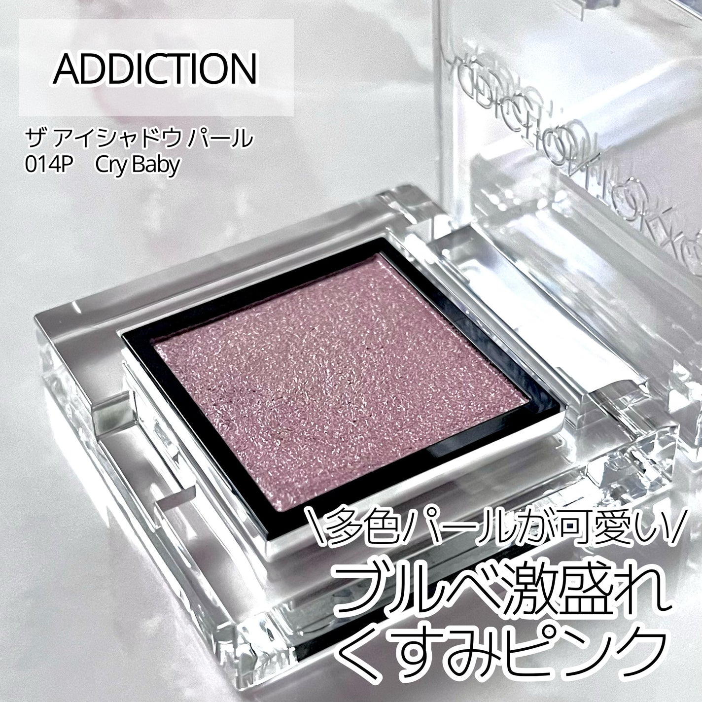 アディクション ザ アイシャドウ パール/ADDICTION/単色アイシャドウを使ったクチコミ(1枚目)