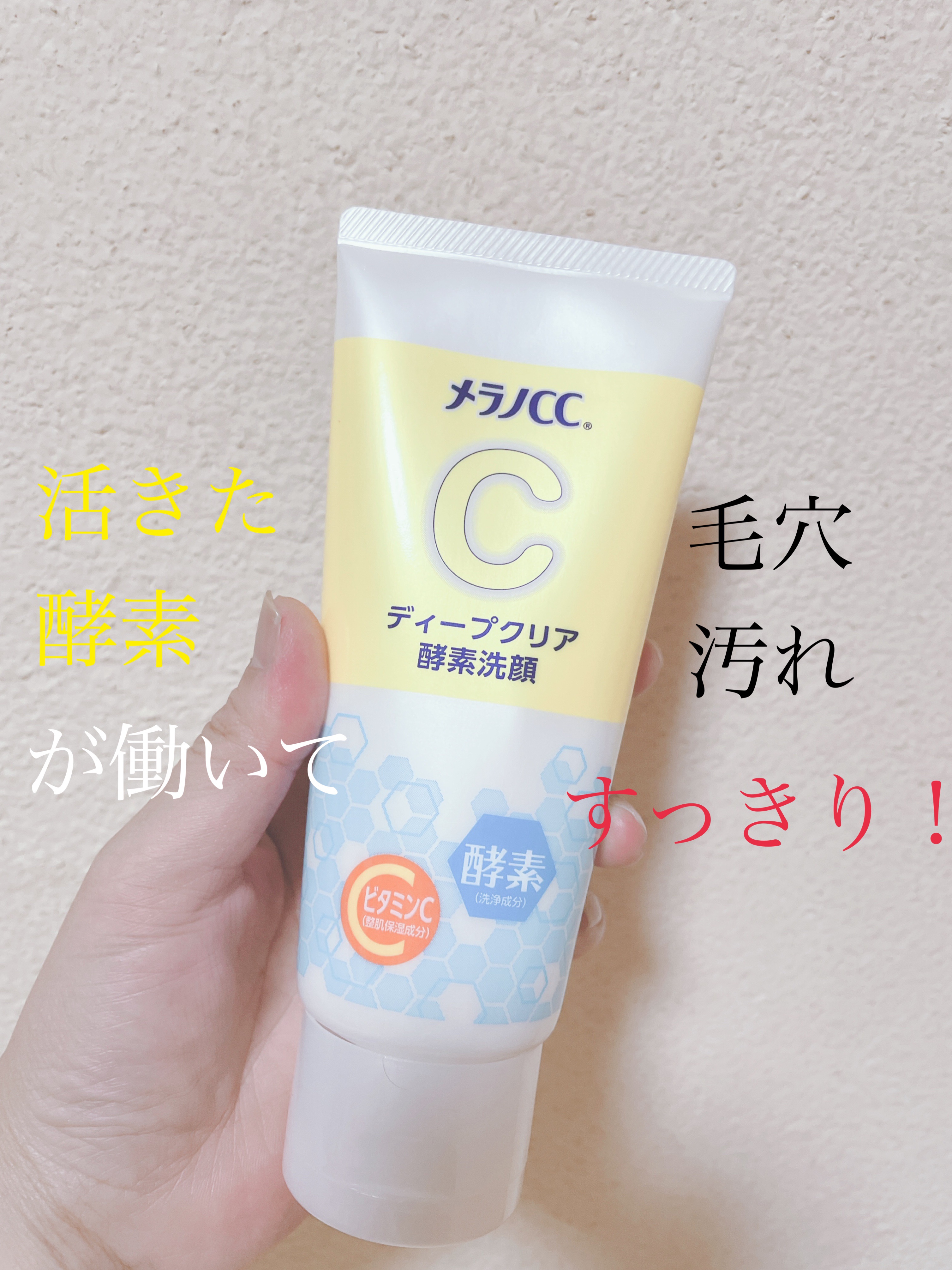 ディープクリア酵素洗顔	/メラノCC/洗顔フォームを使ったクチコミ（1枚目）