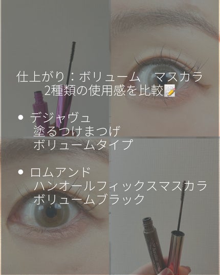 「塗るつけまつげ」ボリュームタイプ/デジャヴュ/マスカラを使ったクチコミ(2枚目)