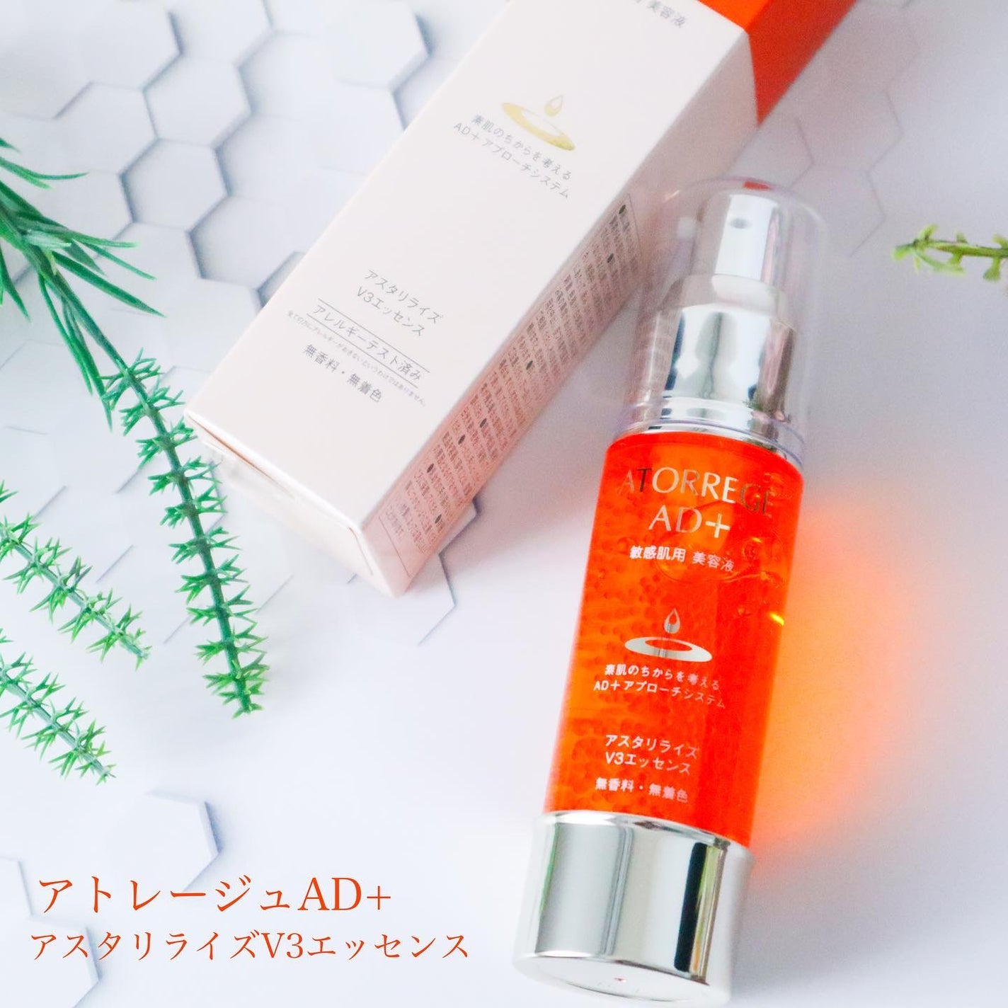 アスタリライズV3エッセンス/アトレージュ AD+/美容液を使ったクチコミ(1枚目)