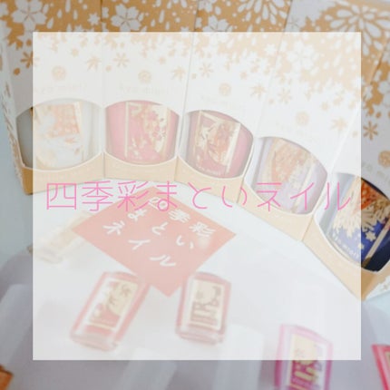 四季彩まといネイル/kyo・miori/マニキュアを使ったクチコミ(1枚目)