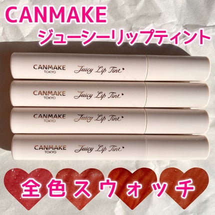 ジューシーリップティント/キャンメイク/口紅を使ったクチコミ(1枚目)