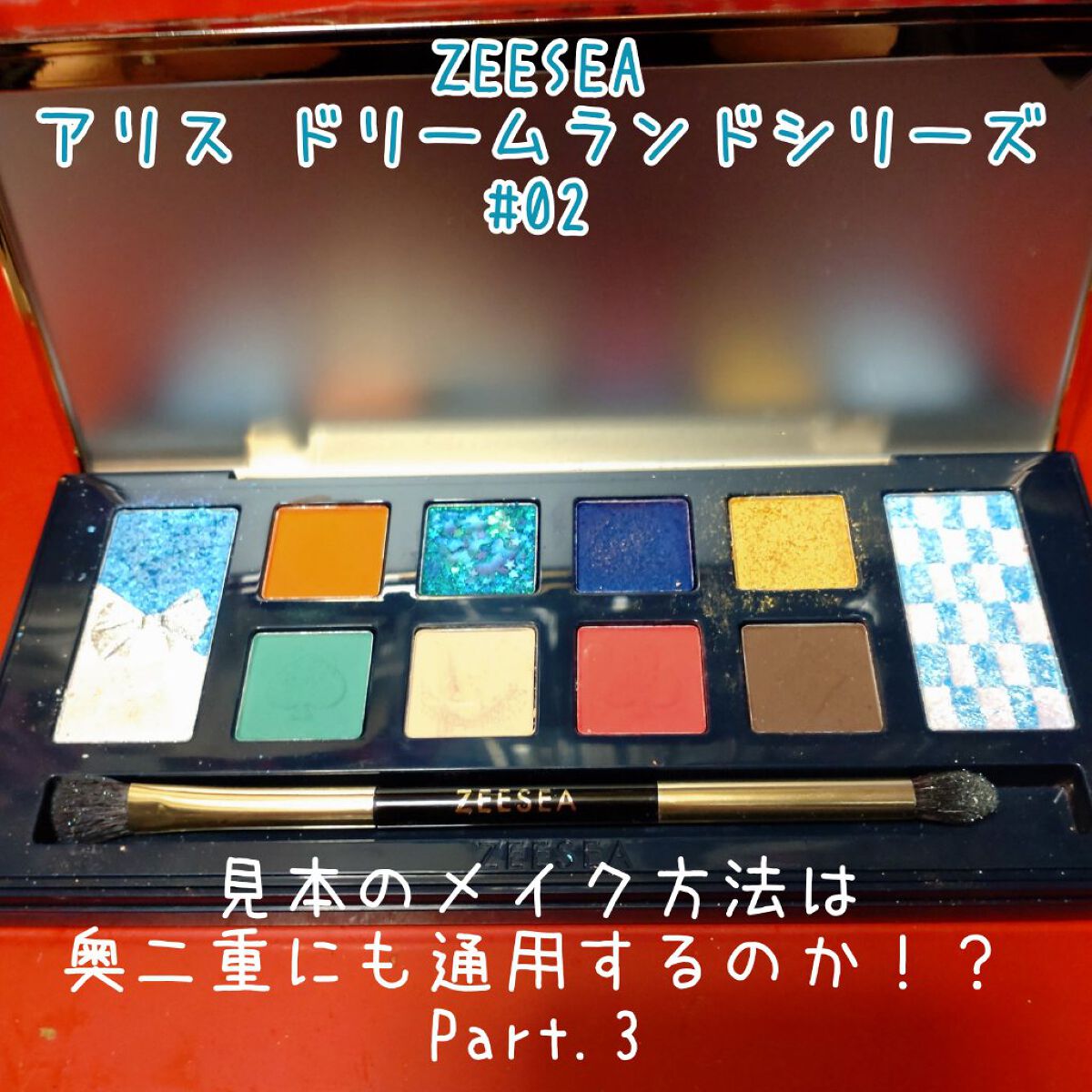 アリスドリームランドシリーズ 12色アイシャドウパレット（ZEESEA×大英博物館） 02 アリス/ZEESEA/アイシャドウパレットを使ったクチコミ（1枚目）
