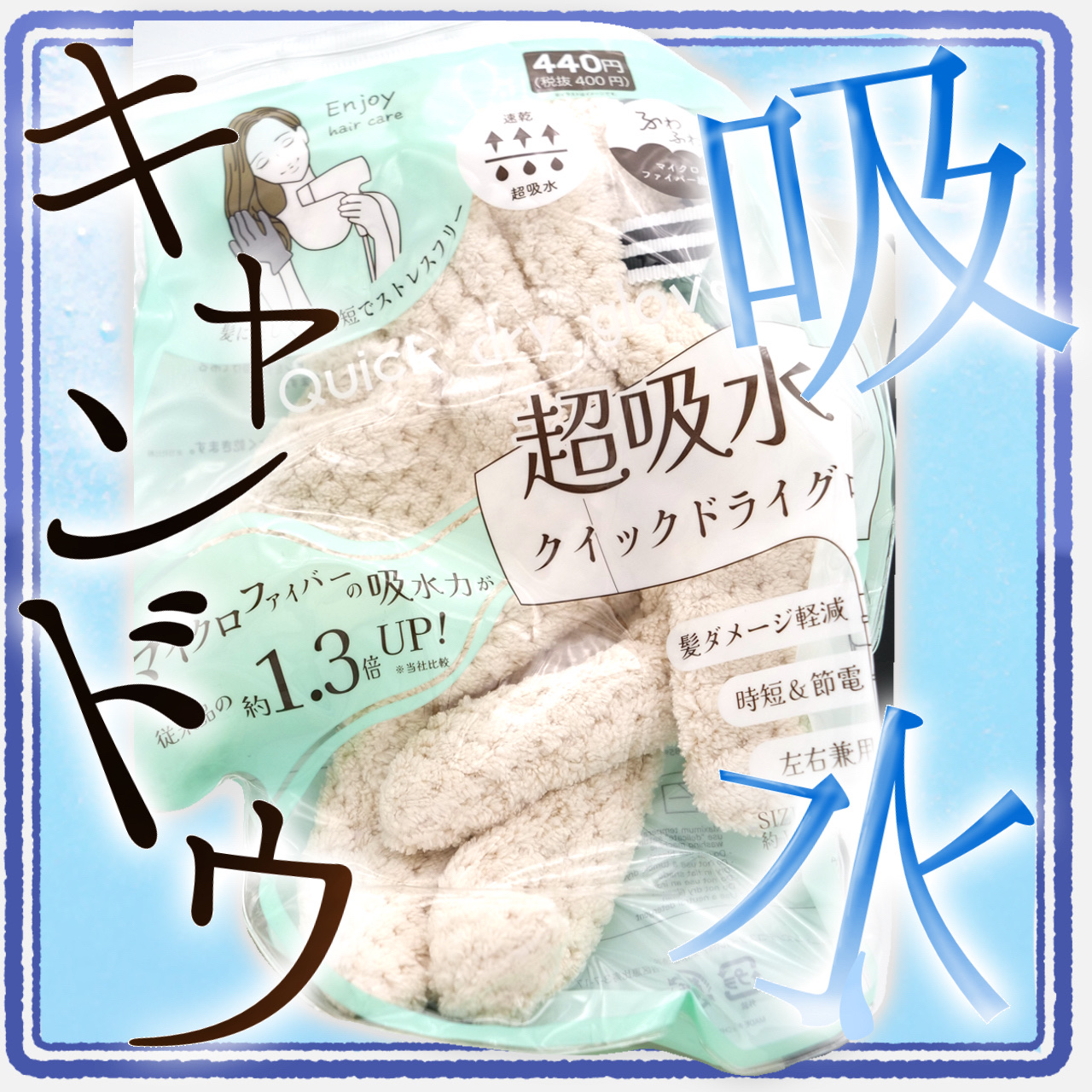 超吸水クイックドライグローブ/キャンドゥ/その他スタイリングを使ったクチコミ（1枚目）