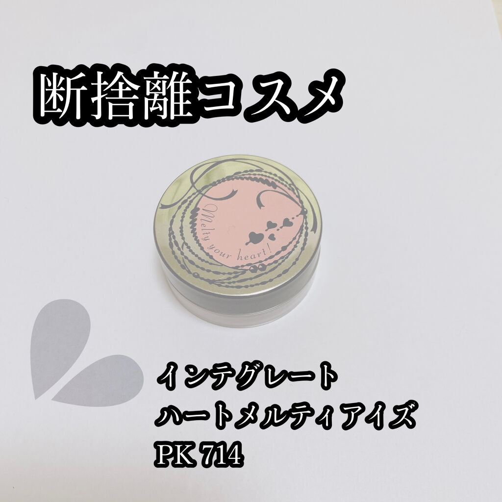 ハートメルティアイズ/インテグレート/ジェル・クリームアイシャドウを使ったクチコミ（1枚目）