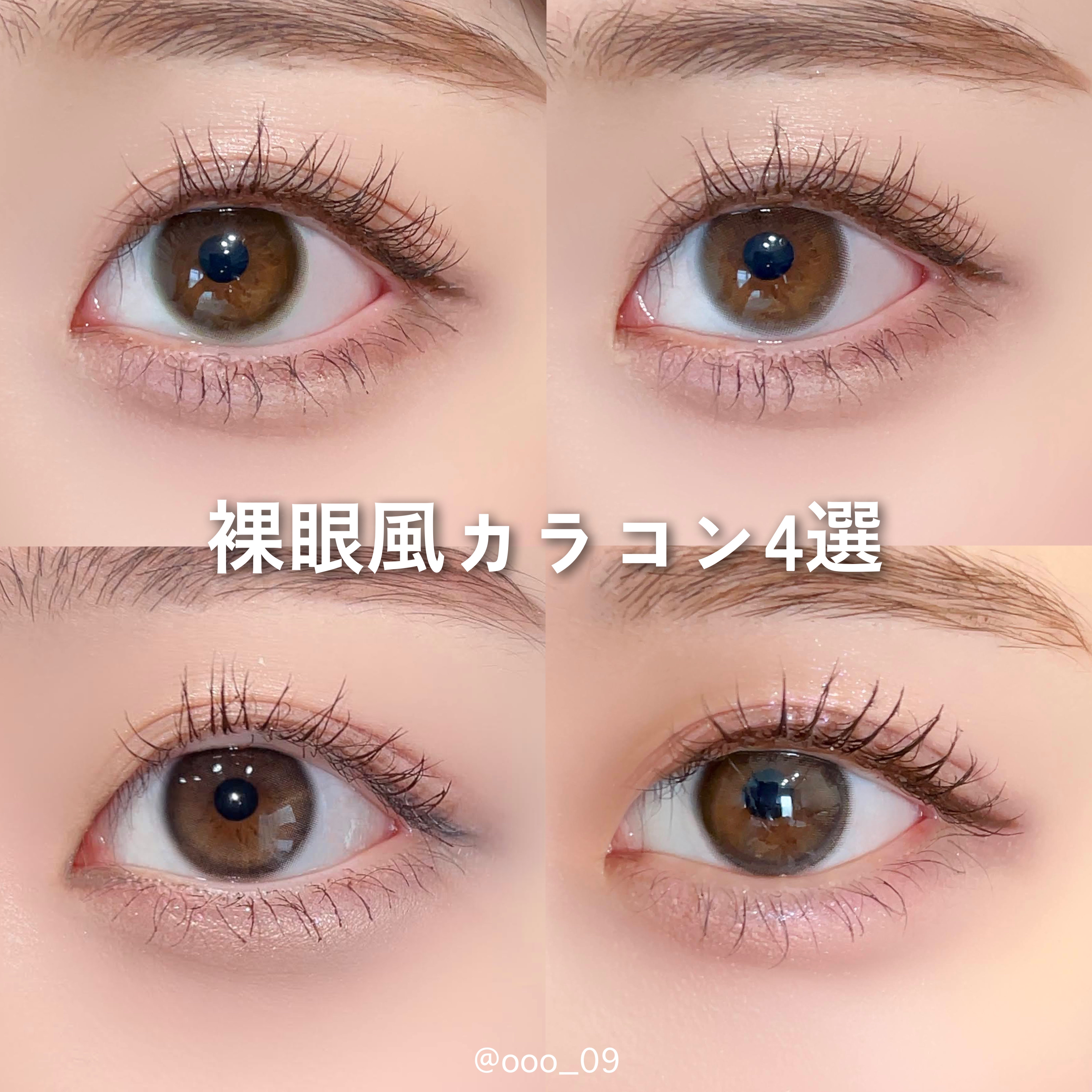 お気に入り裸眼風カラコン4選

ReVIAベーシックバリア
着色直径 13.2mm

ReVIAメルティベア
着色直径13.0mm

フェリアモコーヒーゼリー
着色直径13.0mm

Hapa kristin ワンアンドオンリークリスティン