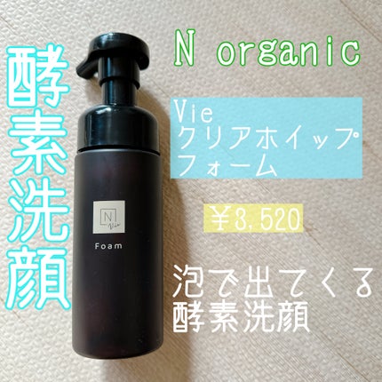 N organic Vie クリアホイップ フォーム /N organic/洗顔フォームを使ったクチコミ(1枚目)