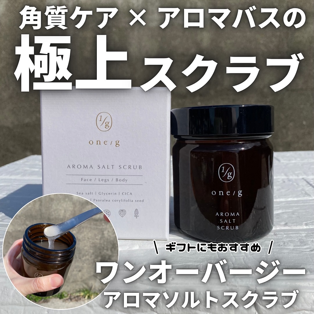 アロマソルトスクラブ/ワンオーバージー/ボディスクラブを使ったクチコミ（1枚目）