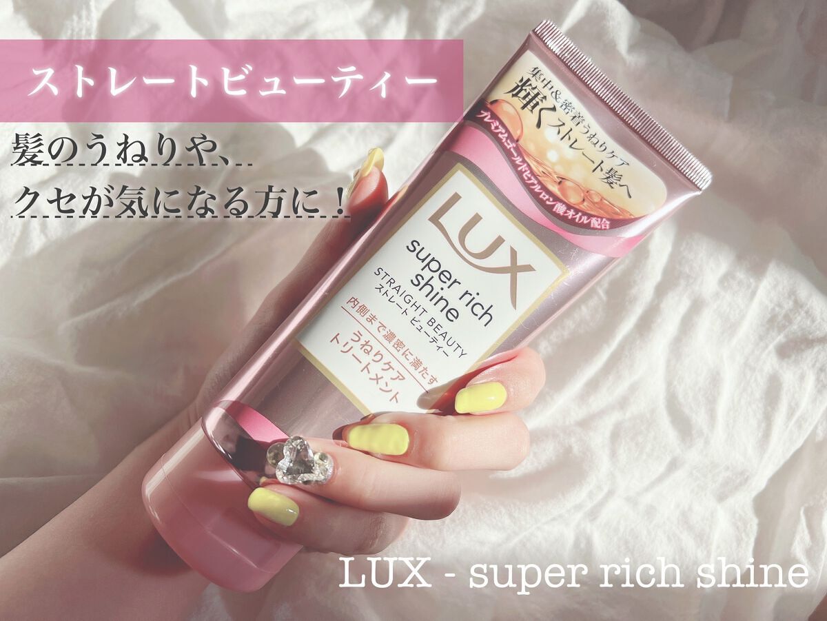 LUX スーパーリッチシャイン ストレートビューティー うねりケアトリートメントのクチコミ「【夏の湿気、うねりやクセに負けないトリートメント見つけたー！】
ラックス 
スーパーリッチシャ.....」（1枚目）