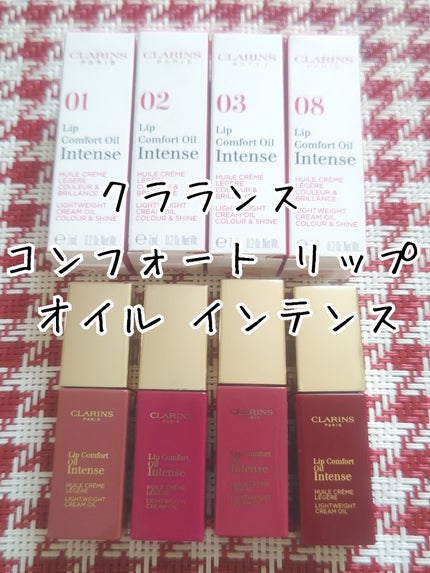 コンフォート リップオイル インテンス 02 インテンス プラム(限定カラー)/CLARINS/リップグロスを使ったクチコミ(1枚目)