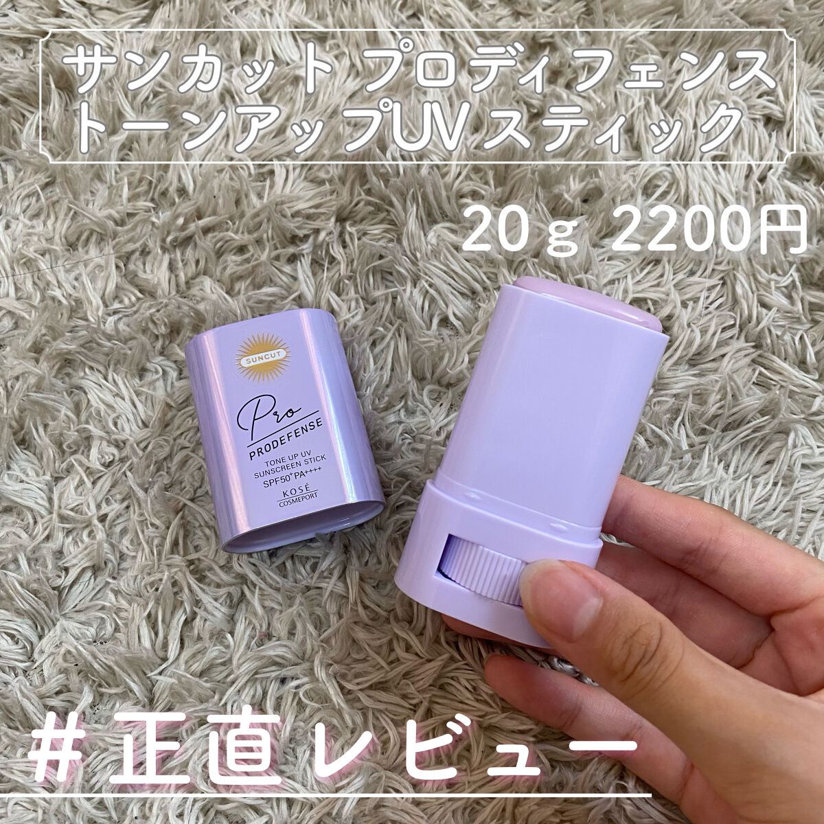 プロディフェンス トーンアップUV スティック/サンカット®/日焼け止めスティックを使ったクチコミ（1枚目）