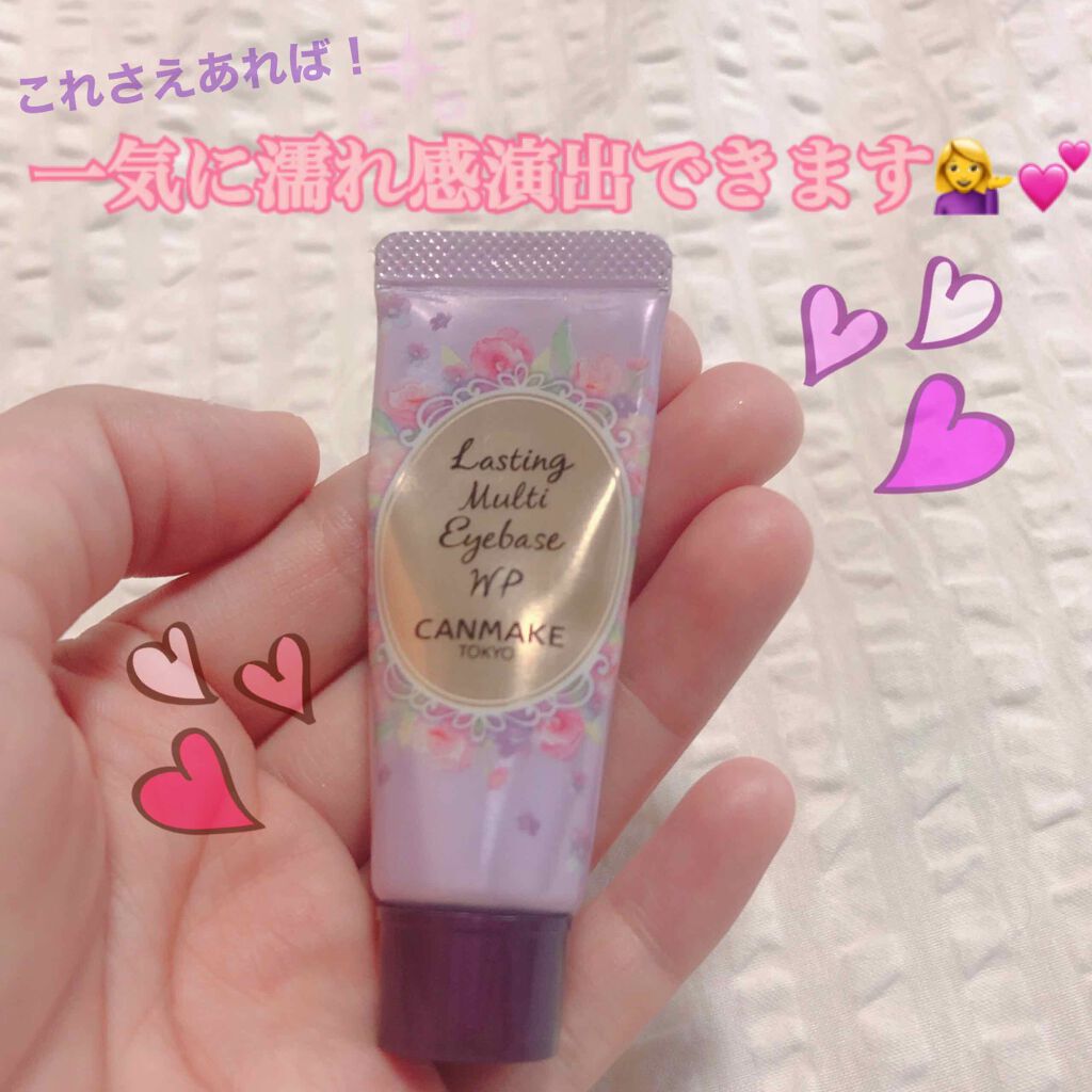 ラスティングマルチアイベース WP/キャンメイク/アイシャドウベースを使ったクチコミ(1枚目)