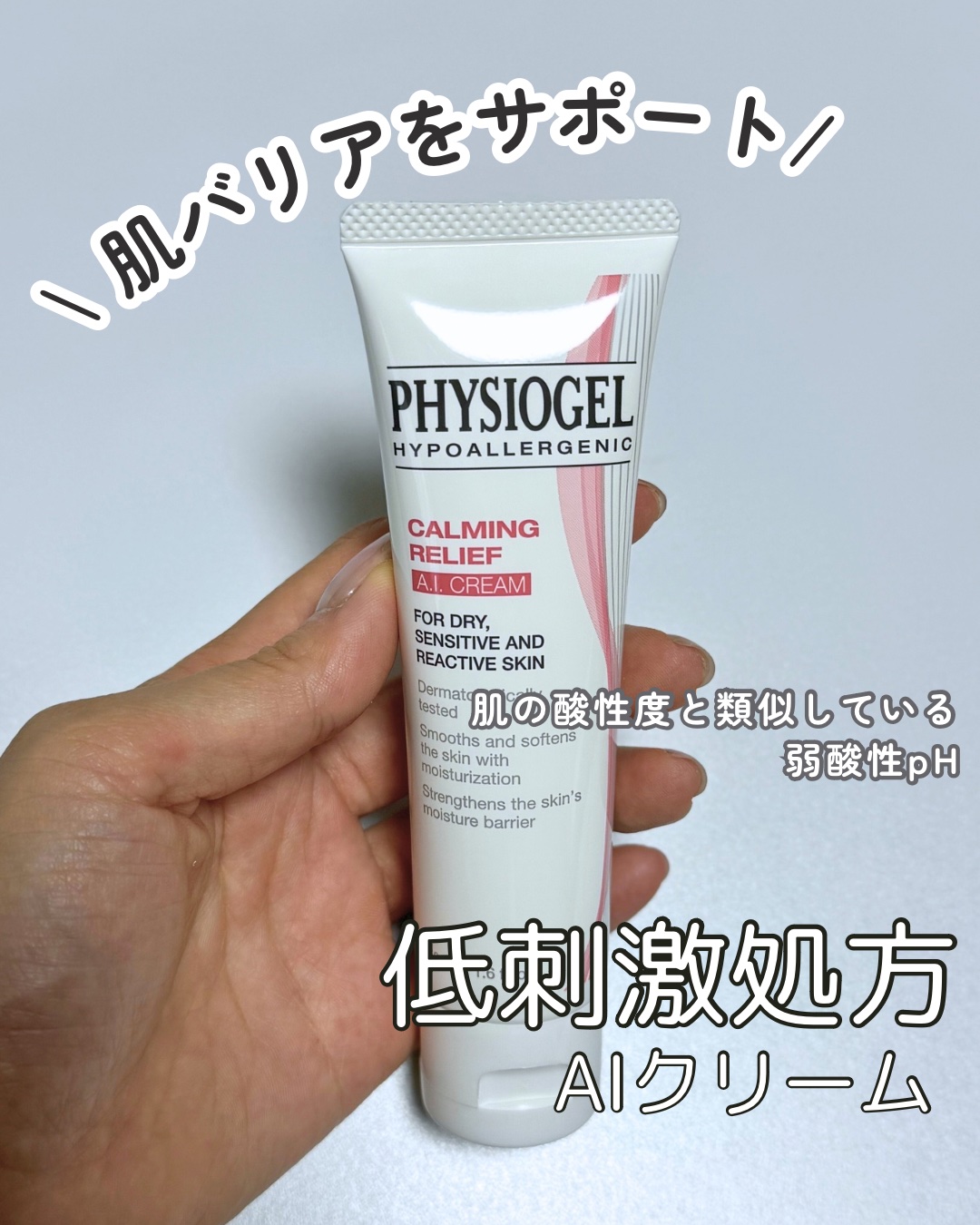 レッドスージングAIクリーム/PHYSIOGEL/フェイスオイルを使ったクチコミ（1枚目）