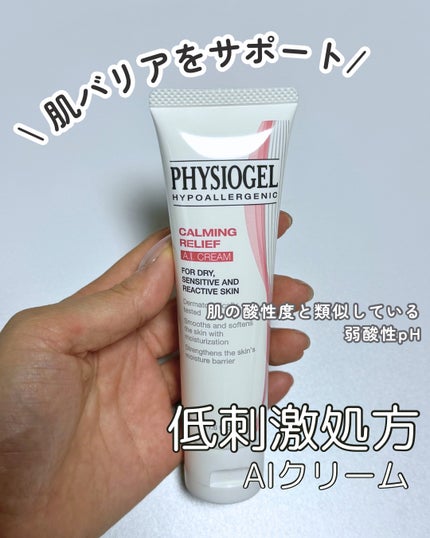 レッドスージングAIクリーム/PHYSIOGEL/フェイスオイルを使ったクチコミ(1枚目)