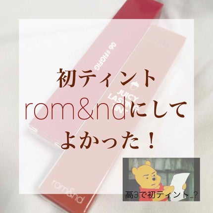ジューシーラスティングティント/rom&nd/リップティントを使ったクチコミ(1枚目)