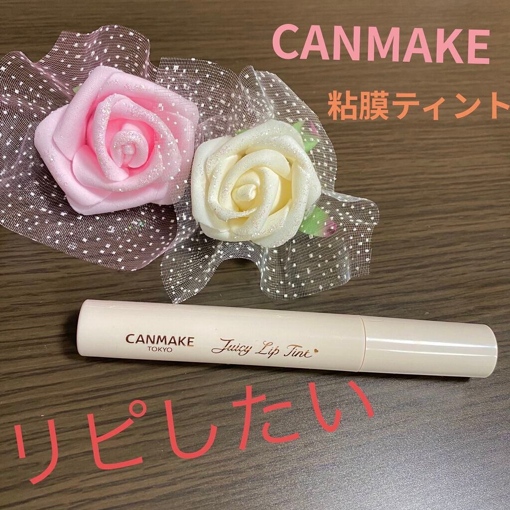 ジューシーリップティント/キャンメイク/口紅を使ったクチコミ(1枚目)