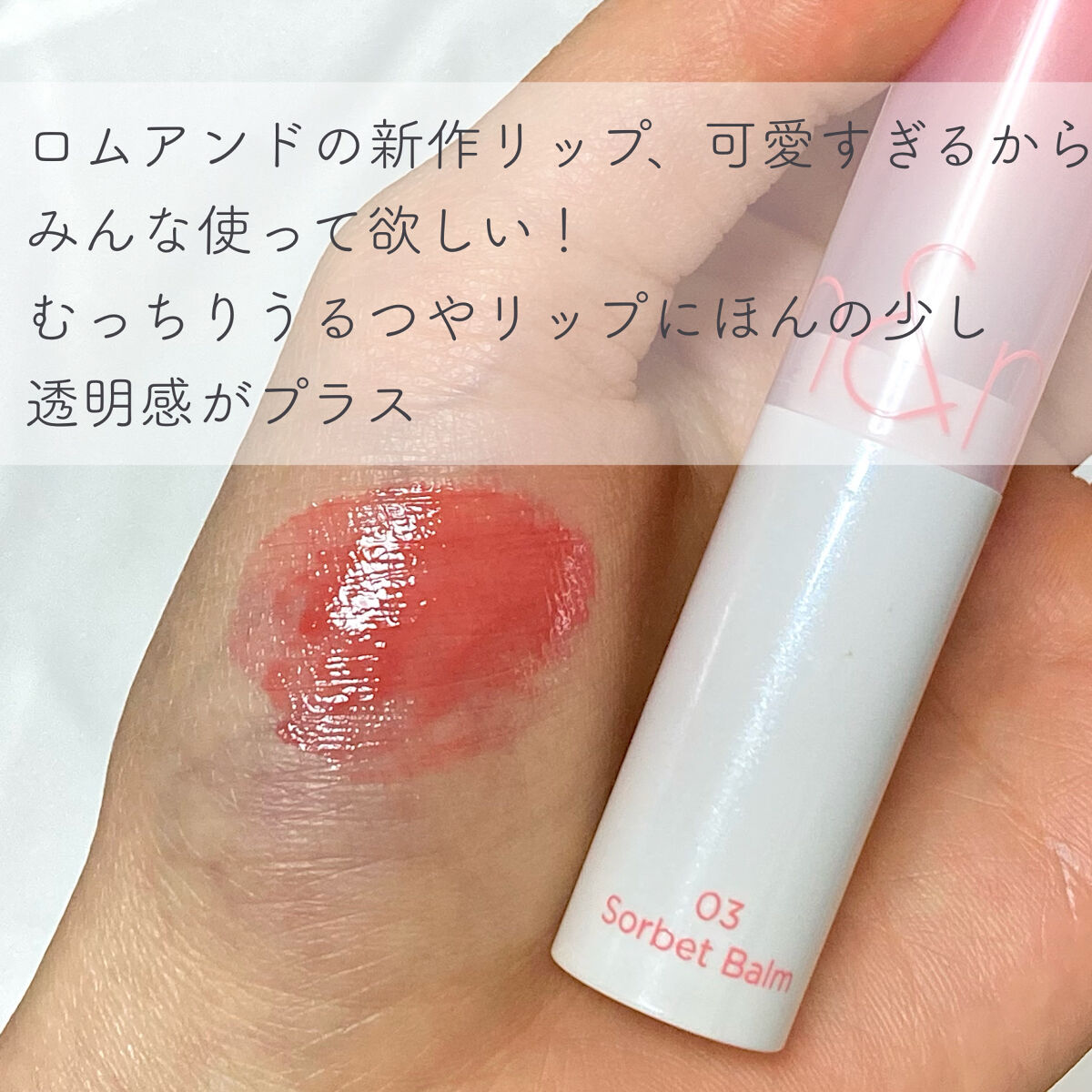 グラスティングメルティングバーム/rom&nd/リップバームを使ったクチコミ（2枚目）