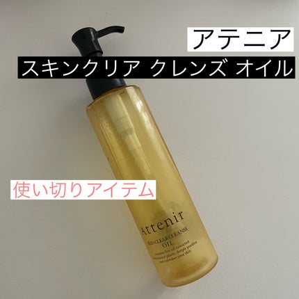 スキンクリア クレンズ オイル <アロマタイプ>/アテニア/オイルクレンジングを使ったクチコミ(1枚目)