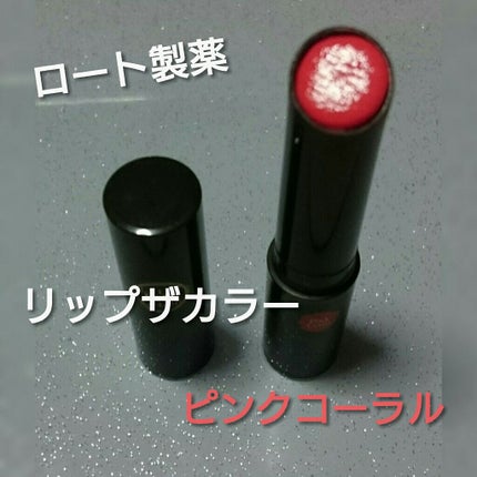 リップザカラー/リップザカラー/口紅を使ったクチコミ(1枚目)