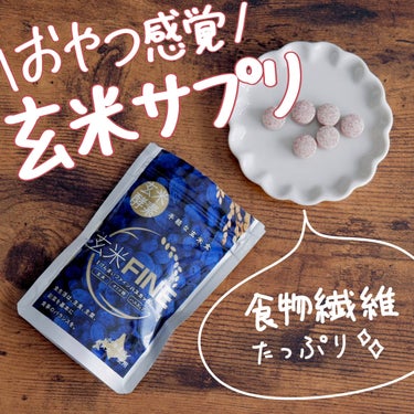 おやつ感覚で食べられる🙆‍♀️食物繊維たっぷりの玄米サプリ🌾

今回紹介するのは玄米FINE ハスカップです！

タブレットの形をしていますが、噛むとザクザクと崩れるような独特の食感がクセになります😊
