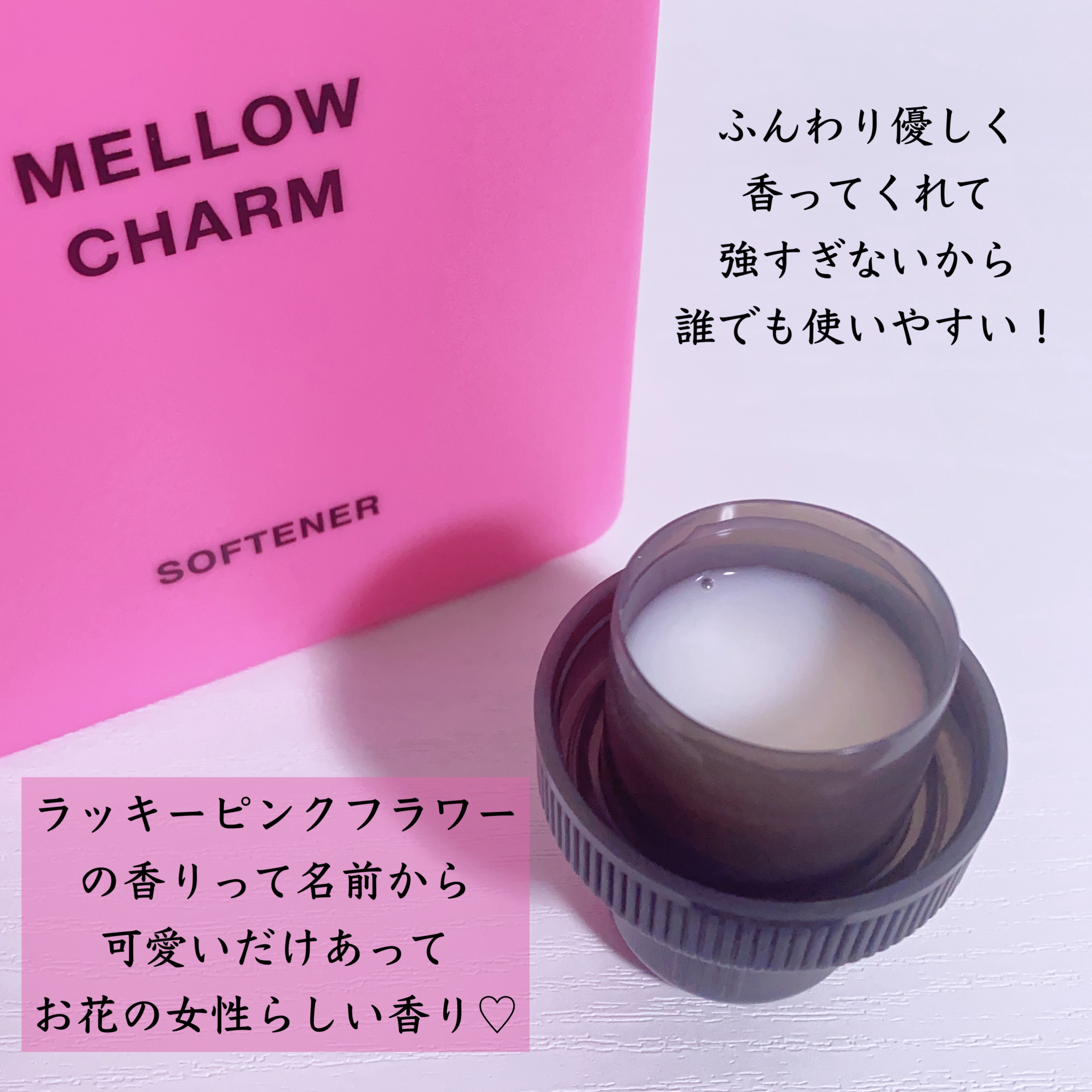 柔軟剤ラッキーピンクフラワーの香り/MELLOW CHARM/柔軟剤を使ったクチコミ（3枚目）