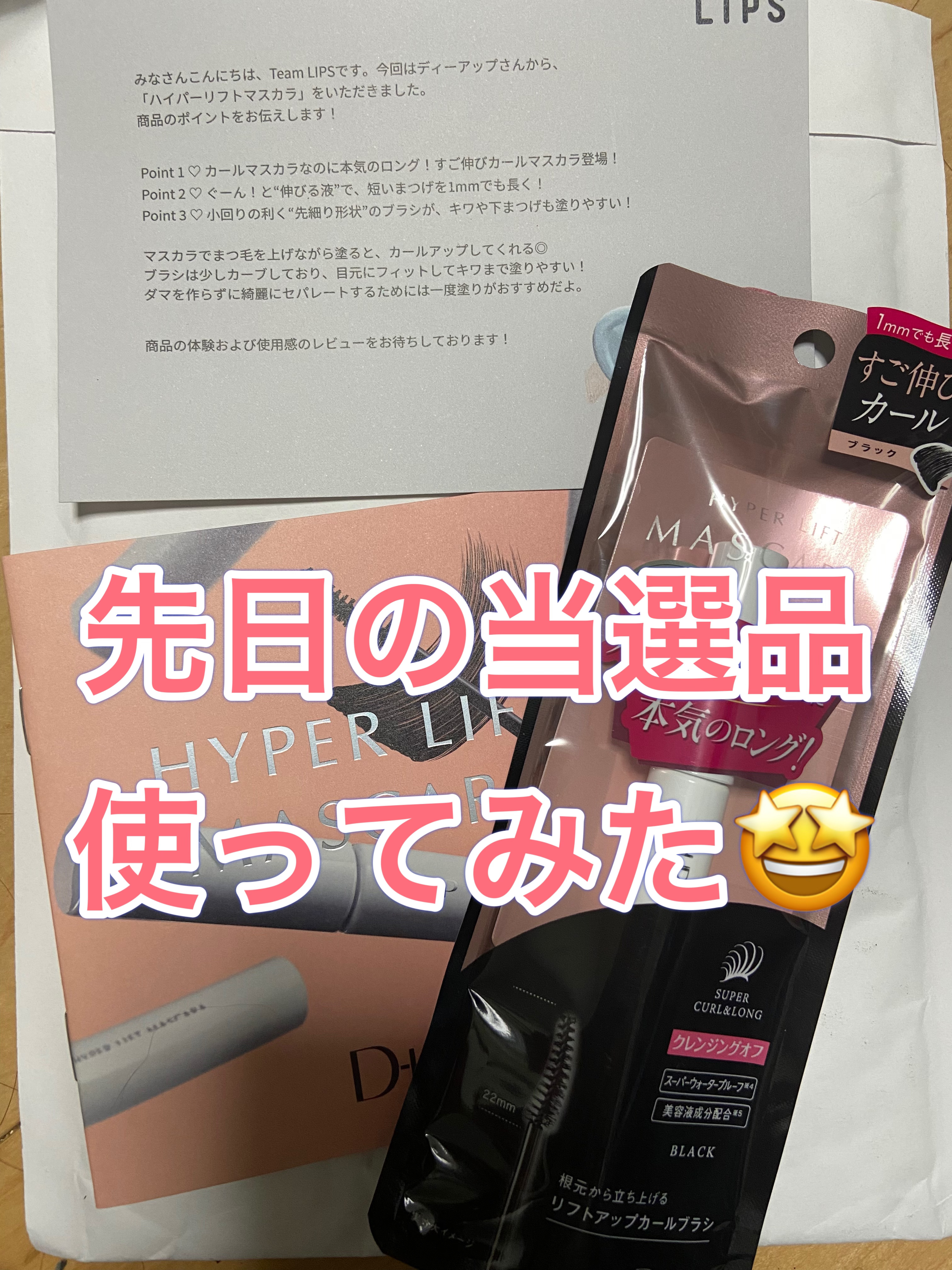 ハイパーリフトマスカラ/D-UP/マスカラを使ったクチコミ（1枚目）