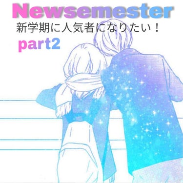 はぁぁい！今回は2日連続投稿です！
今回も新学期に人気者になりたい！をテーマにすすめまーーす！
良かったら見ていってください！　
－－－－－－－－－－－－－－－－－－－－－－－－－－－－－－－－－
私の