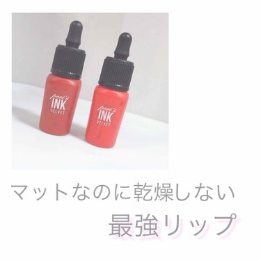 peripera インクベルベット
こんにちは!!!
 ﾃ ｨ ﾗ  です！

今回レビューするのはみんな大好きペリペラのインクベルベットの2番と5番です！

ペリペラのインクベルベットは、マットだから