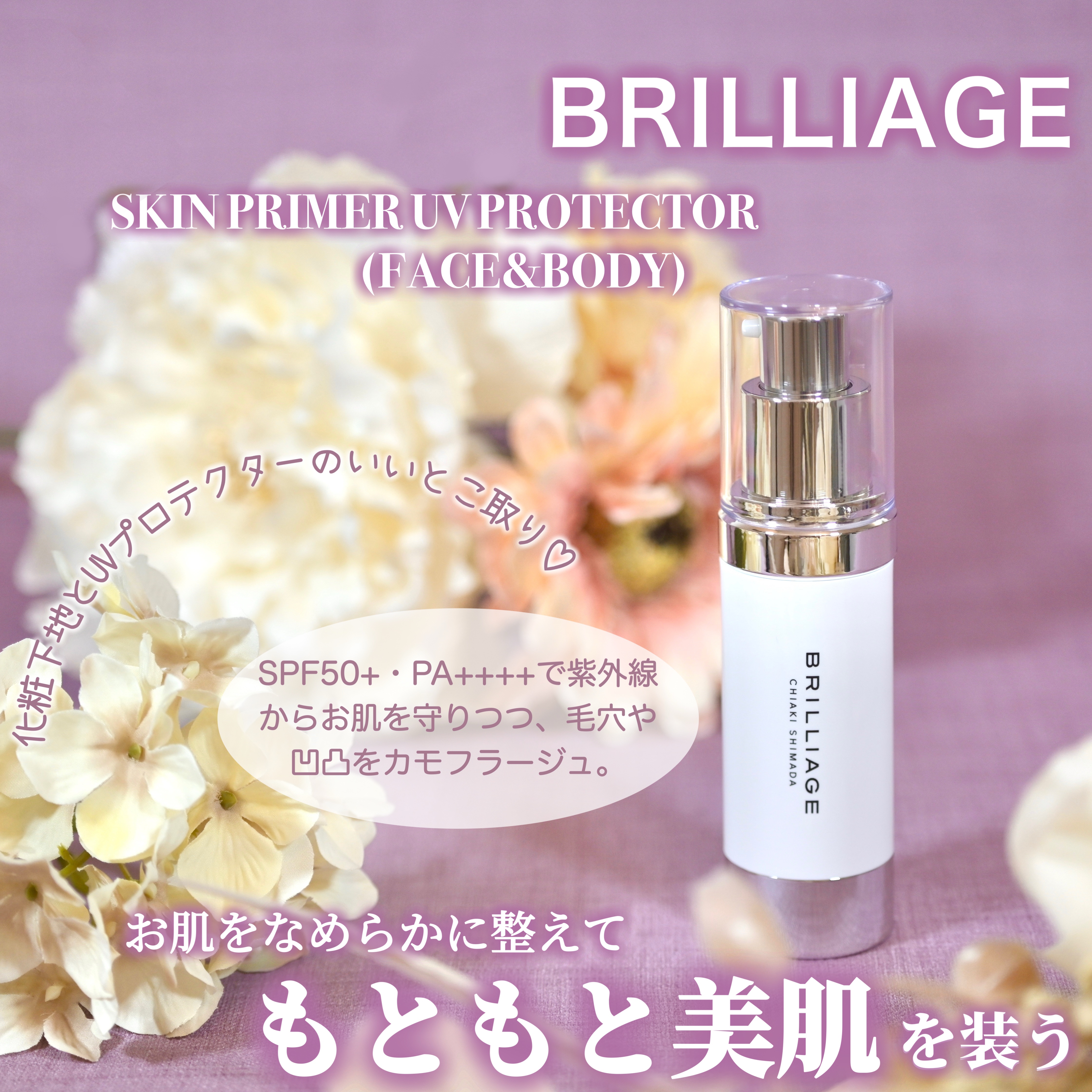 スキンプライマー UV プロテクター（フェイス＆ボディ）/ブリリアージュ/化粧下地を使ったクチコミ（1枚目）