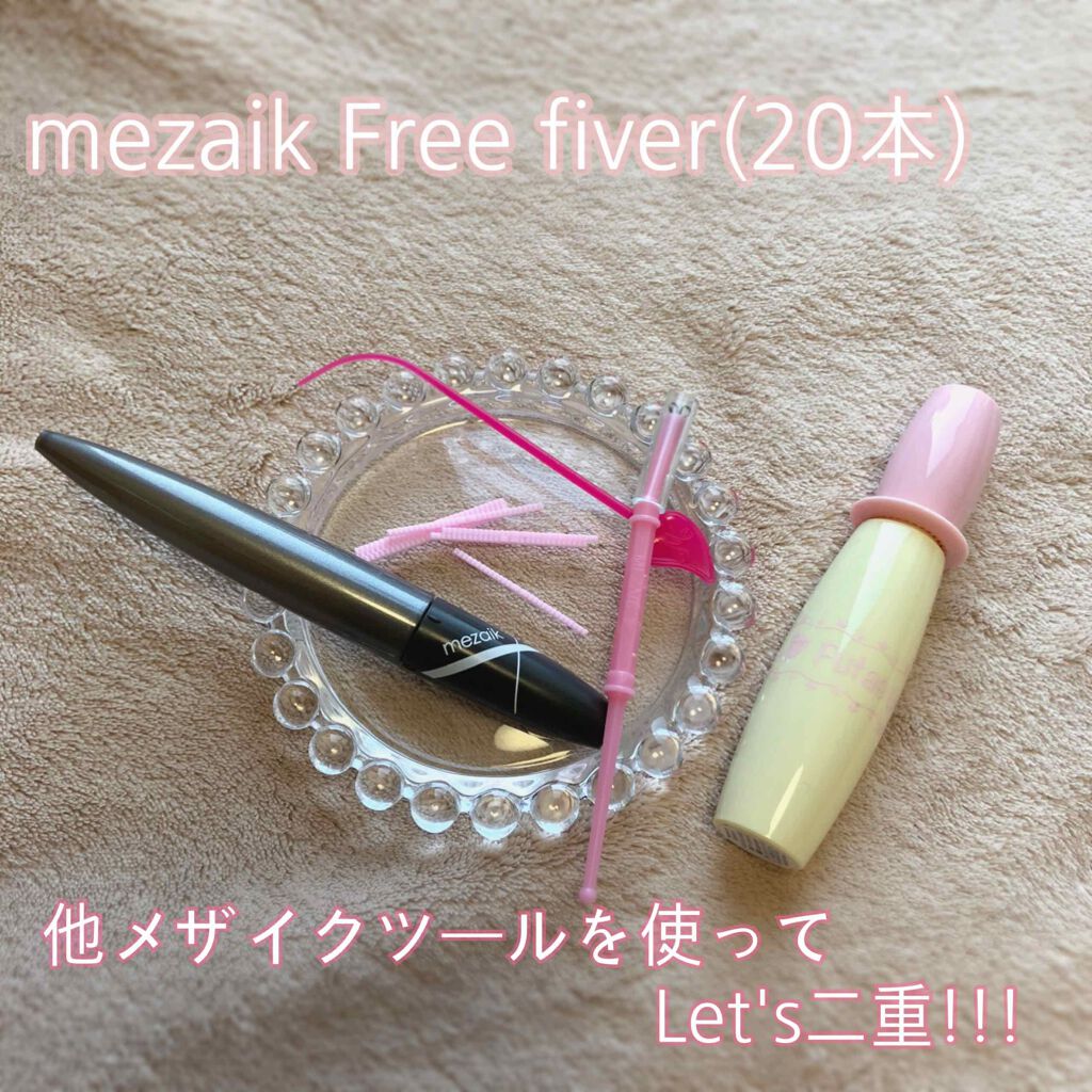 メザイク フリーファイバー120 スタンダードタイプ /メザイク/二重まぶた用アイテムを使ったクチコミ（1枚目）