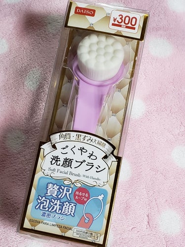 ごくやわ洗顔ブラシ 贅沢泡洗顔 DAISO