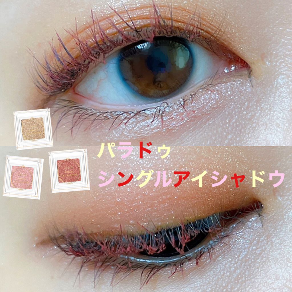 パラドゥ シングルアイシャドウ	/パラドゥ/単色アイシャドウを使ったクチコミ（1枚目）