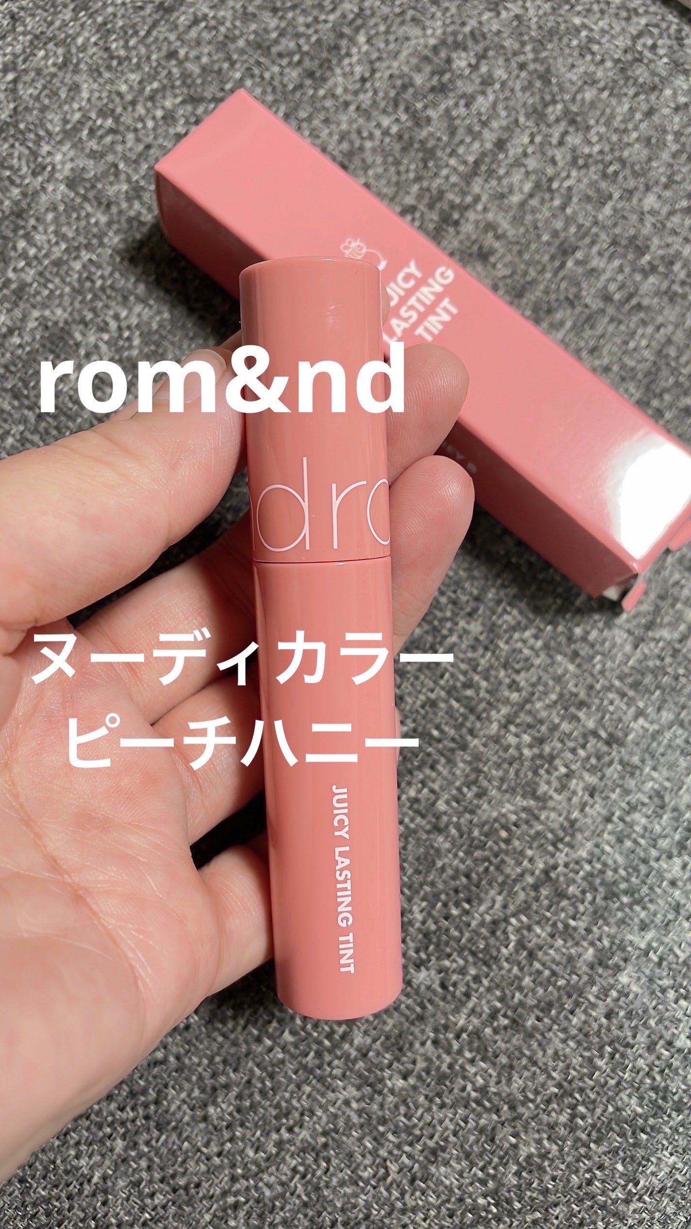 ジューシーラスティングティント/rom&nd/リップティントを使ったクチコミ(1枚目)