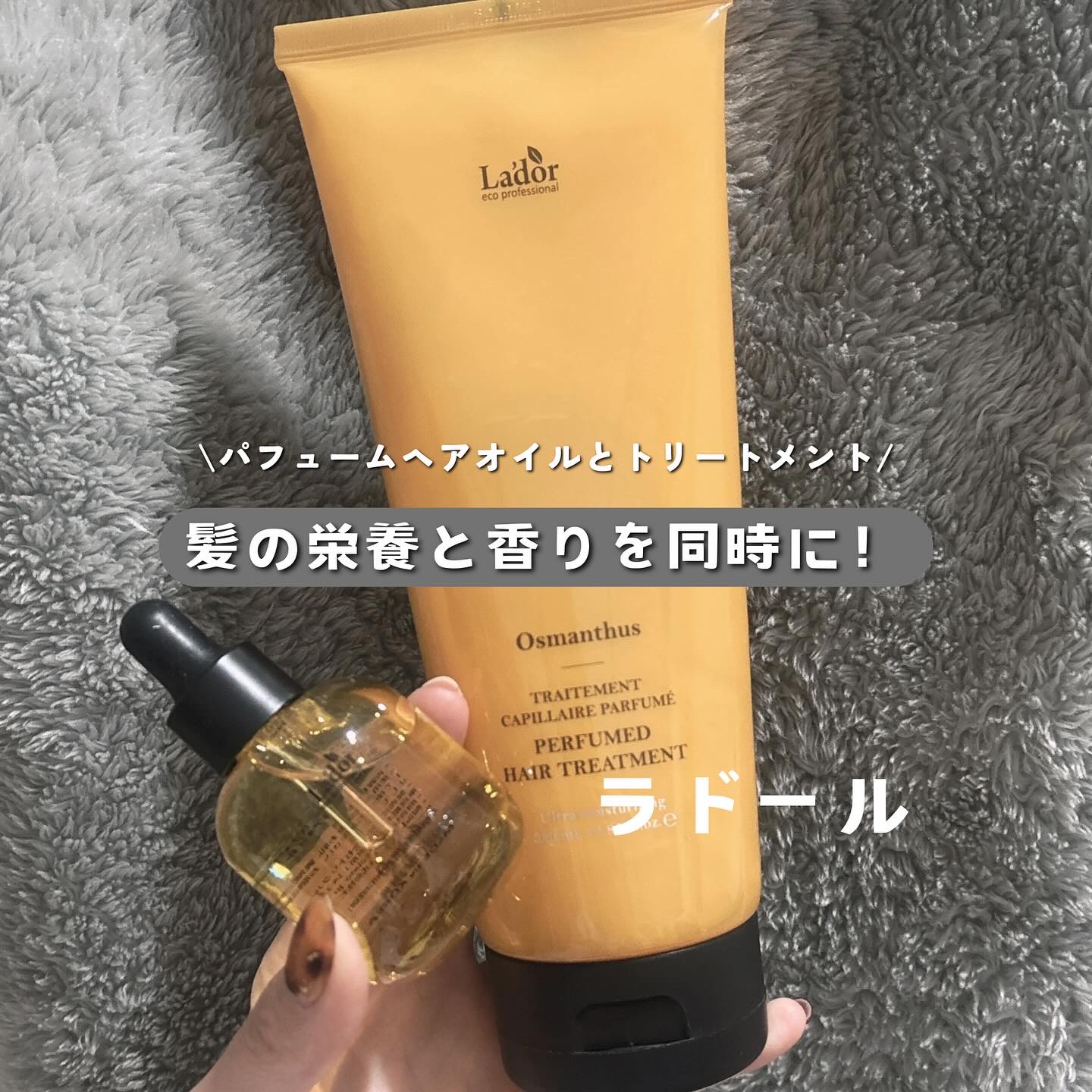 パフュームヘアオイル オスマンサス/La'dor/ヘアオイルを使ったクチコミ（1枚目）