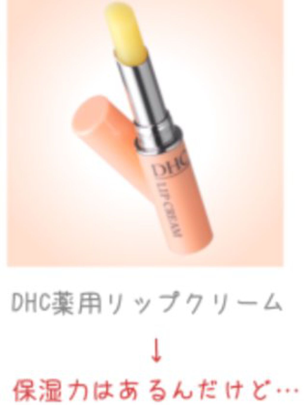 DHC 薬用リップクリーム/DHC/リップクリームを使ったクチコミ(2枚目)