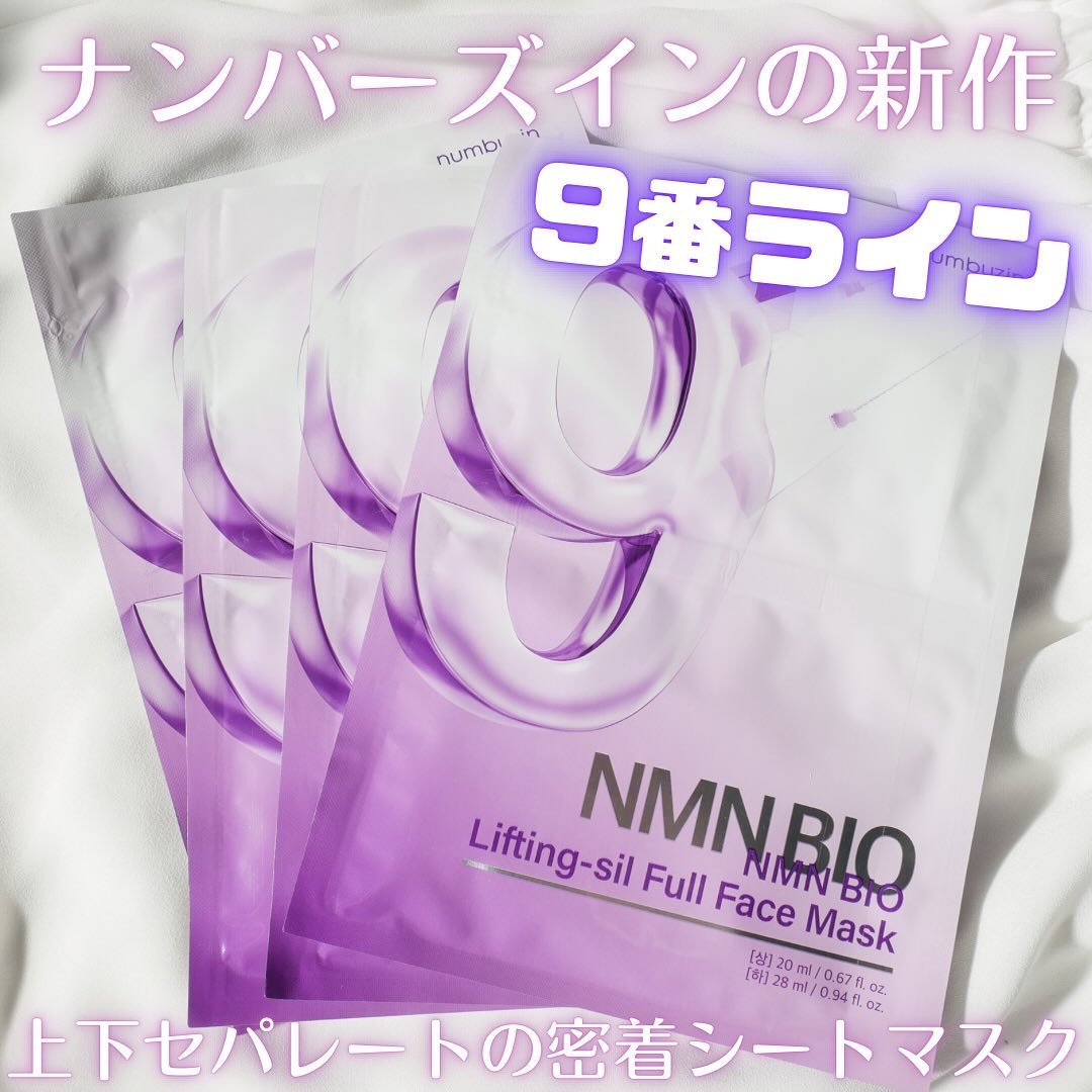 9番 NMNバイオリフトラッピングマスク/numbuzin/シートマスク・パックを使ったクチコミ（1枚目）