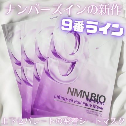 9番 NMNバイオリフトラッピングマスク/numbuzin/シートマスク・パックを使ったクチコミ(1枚目)
