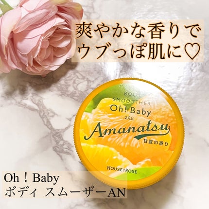 ボディ スムーザー AN(甘夏の香り)/ハウス オブ ローゼ/ボディスクラブを使ったクチコミ(1枚目)
