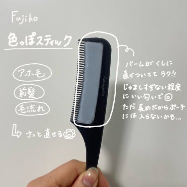 フジコ色っぽスティック 7g【旧】/Fujiko/ヘアブラシを使ったクチコミ（2枚目）