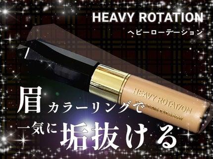 カラーリングアイブロウ/ヘビーローテーション/眉マスカラを使ったクチコミ(1枚目)