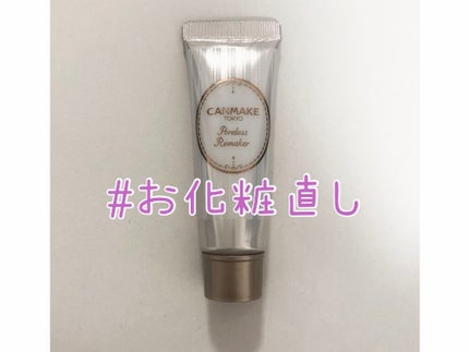 ポアレスリメイカー/キャンメイク/化粧下地を使ったクチコミ(1枚目)