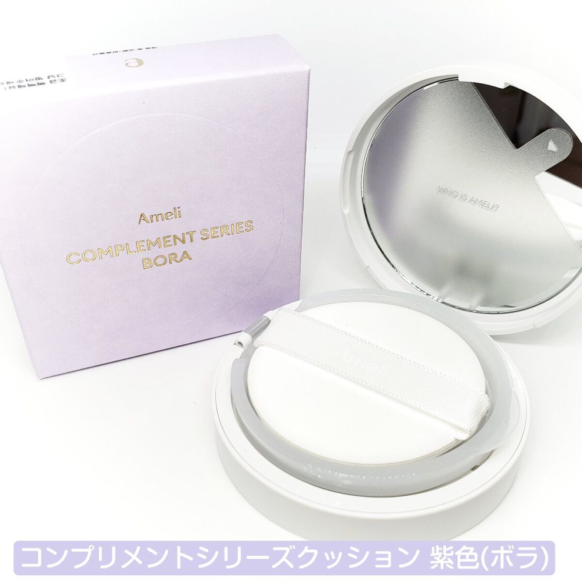 コンプリメントシリーズクッション 紫色(ボラ)/Ameli/クッションファンデーションを使ったクチコミ(2枚目)