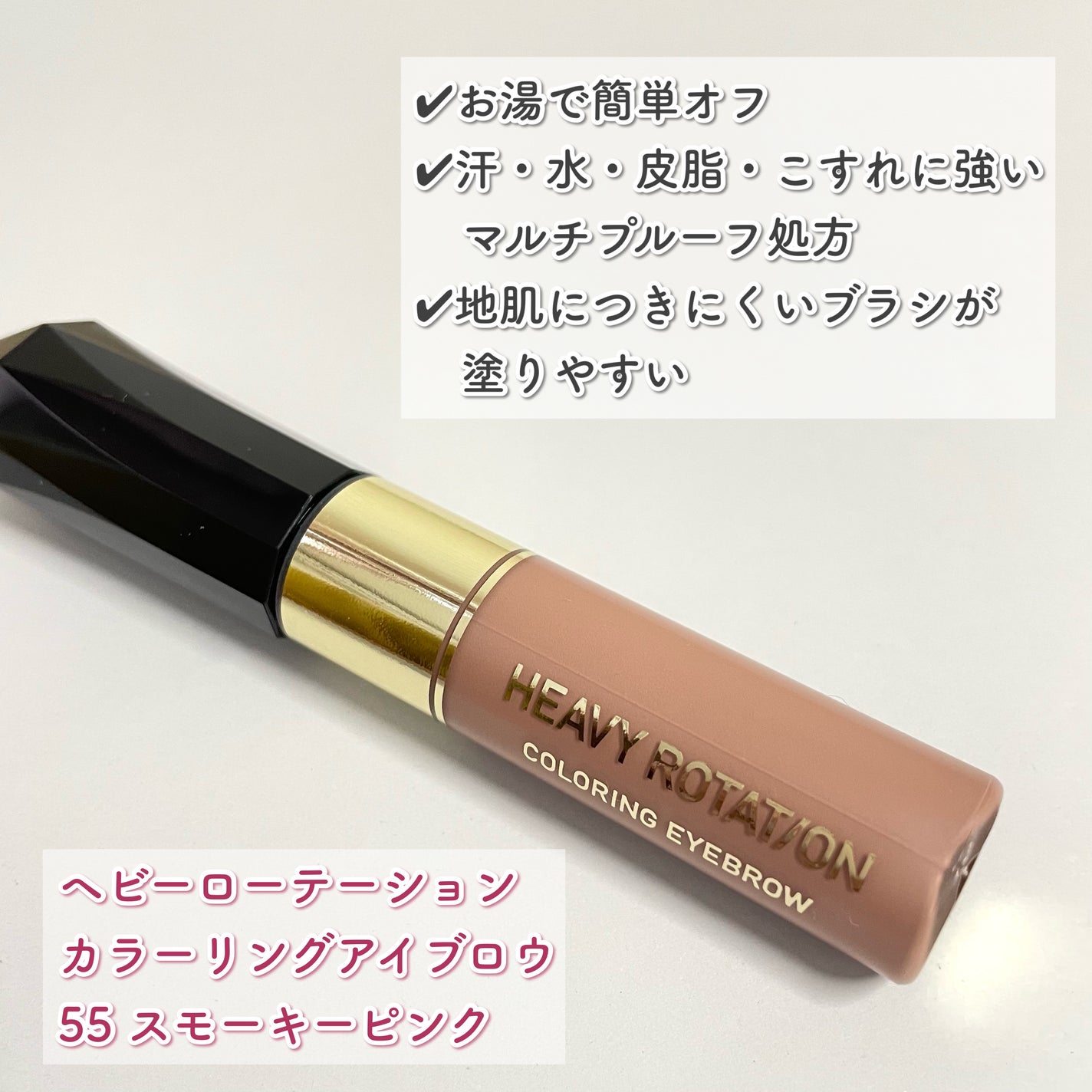 カラーリングアイブロウ/ヘビーローテーション/眉マスカラを使ったクチコミ(1枚目)