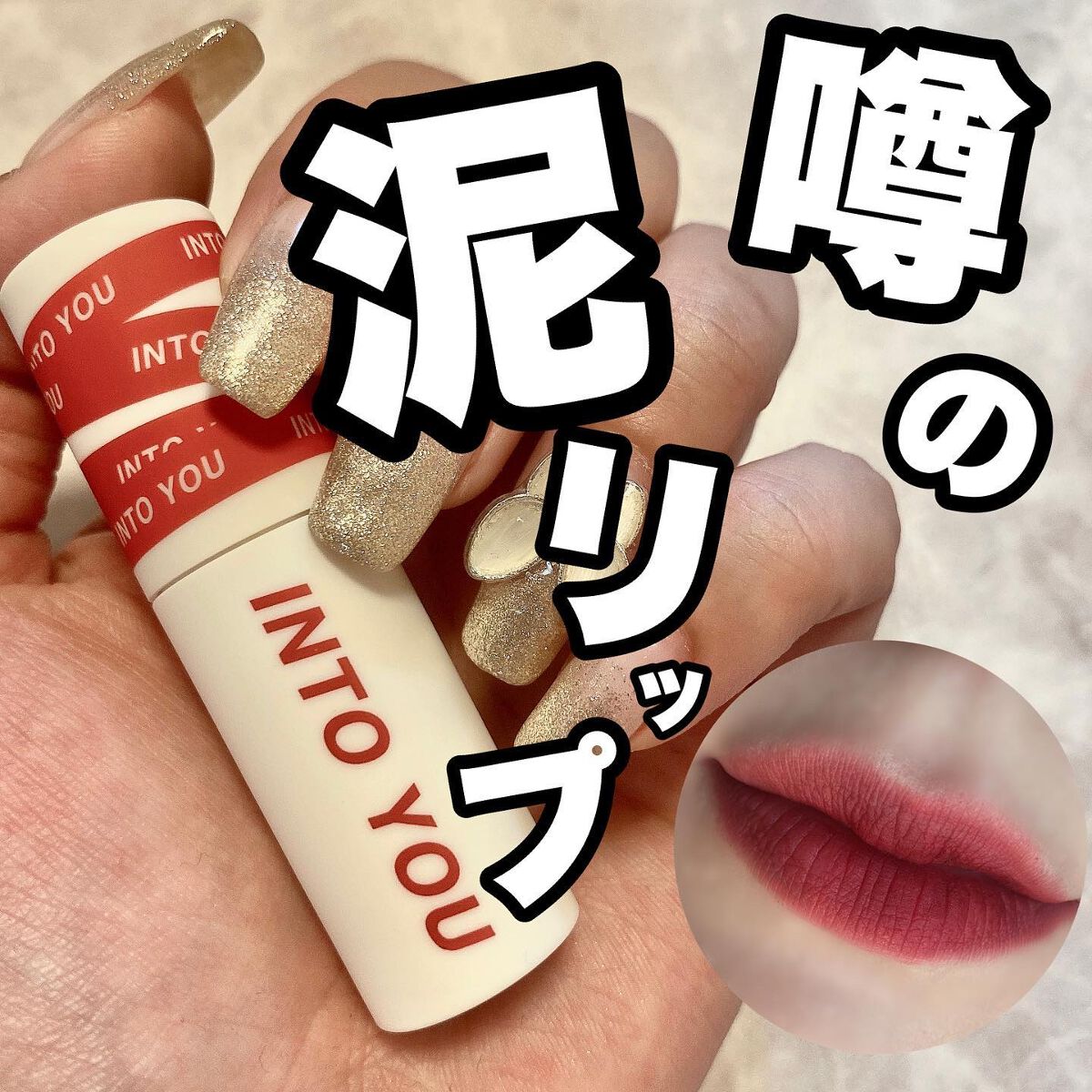 スーパーマットリップ&チークマッド/INTO U/口紅を使ったクチコミ(1枚目)