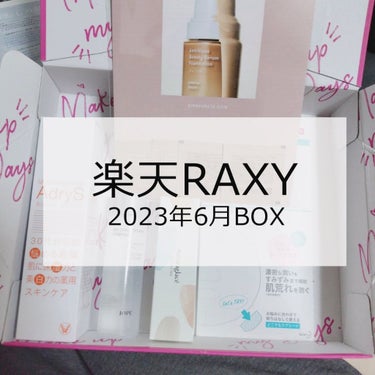 こんにちは✨😃❗
ますかっと。です🌸

5月分から続きますが、6月のBOXを紹介します✨

BOX紹介の投稿は、中身の紹介のみとなります。
使い心地は、今後個別投稿や使い切りでの紹介となる予定です。
（