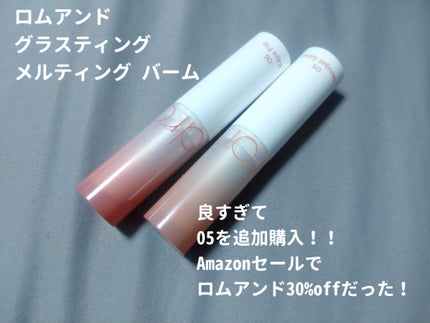 グラスティングメルティングバーム/rom&nd/リップバームを使ったクチコミ(1枚目)