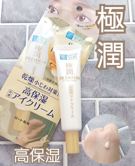 極潤プレミアム ヒアルロンアイクリーム/肌ラボ/アイケア・アイクリームを使ったクチコミ(1枚目)