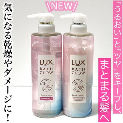 バスグロウ リペア&シャイン シャンプー/トリートメント/LUX/シャンプー・コンディショナーを使ったクチコミ(1枚目)