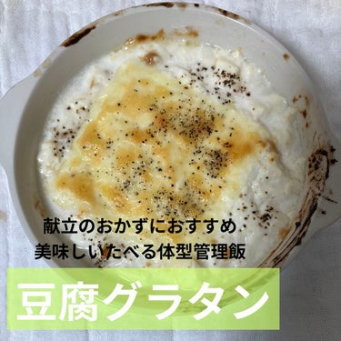 【豆腐グラタン】


豆腐料理を研究して、
豆腐グラタンをつくってみたので共有します


🍳材料

・豆腐
・チーズ
・粗挽き胡椒

＋今回は、豆腐の味付けに味噌もいれてみました。


今回は少ない家に